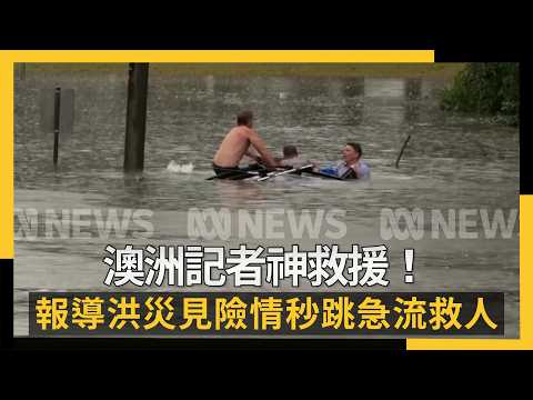 澳洲記者神救援！報導洪災見險情秒跳急流救人｜NOWNEWS