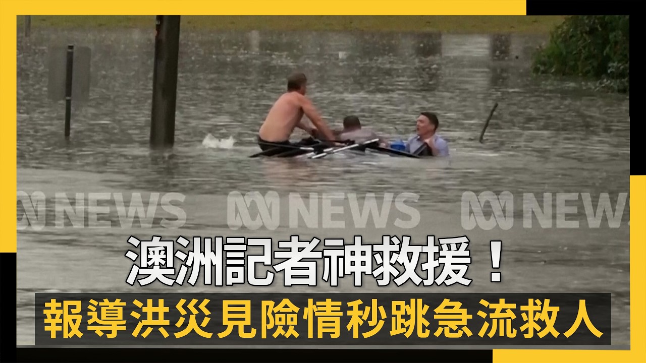 澳洲記者神救援!報導洪災見險情秒跳急流救人|NOWNEWS