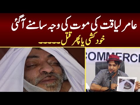 Reason of Amir liaqat lac test update