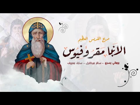 مديح القديس العظيم الانبا مقروفيوس روماني يسري ساتر ميخائيل سارة معروف مونتاج فادي فريد