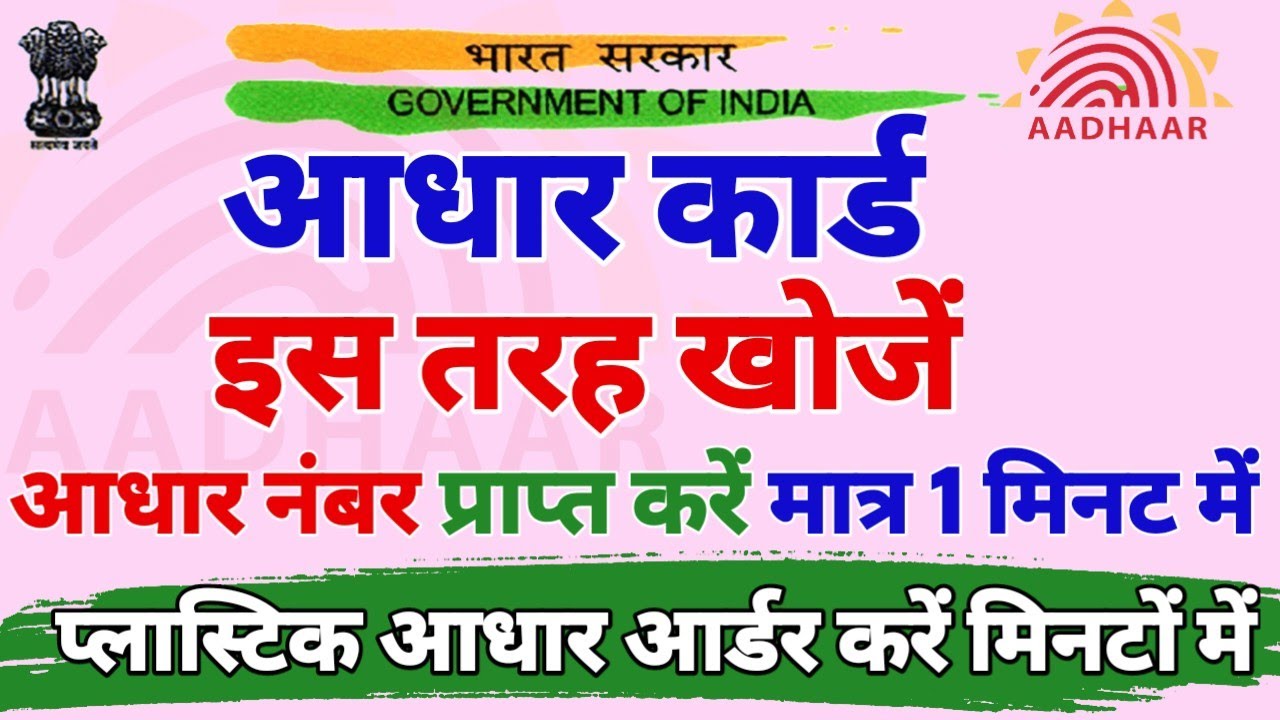 find-aadhar-number-order-pvc-aadhar-card-eid