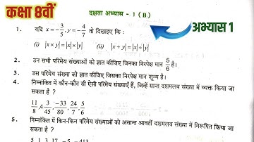 कक्षा 8वीं गणित दक्षता अभ्यास 1(b) यूपी बोर्ड | class 8 Math dakshta abhyas 1b | #upboardmaths8