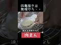 四毒抜きで肉まん食えるの!?