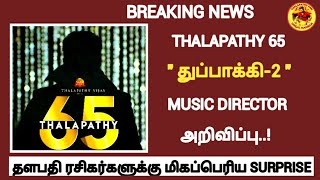 Breaking News : Thalapathy 65 Music director | Thuppakki 2 | A.R Murugadoss | Harish jayaraj.? |