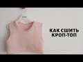 Как сшить кроп-топ для девочки