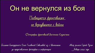 ! Он не вернулся из боя v4