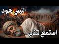 قصة النبي هود عليه السلام قوم عاد العمالقة والعاصفة التي ابتلعت أعظم مدينة استمع لتنام