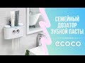 Семейный дозатор зубной пасты Ecoco - решение экономии времени и места в ванной #дозаторзубнойпасты