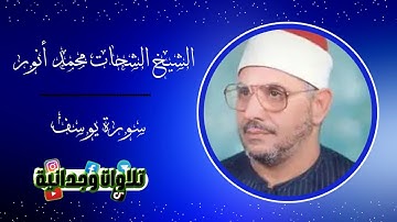 تلاوة خاشعة ومؤثرة للشيخ الشحات محمد أنور 🎧 سورة يوسف 🎧