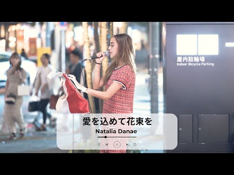 【新宿】愛を込めて花束を(Superfly)/Natalia Danae【路上ライブ】