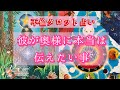 🌹不倫タロット占い🌹彼と奥様との関係🥺彼が奥様に本当は伝えたいこと🍀三角関係の方もどうぞ🌟