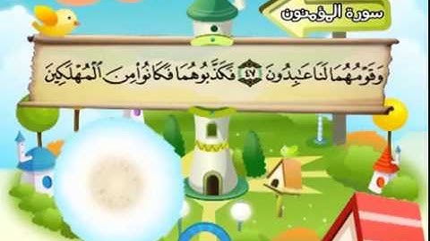 المصحف المعلم سورة المؤمنون الشيخ محمد صديق المنشاوى مع الأطفال