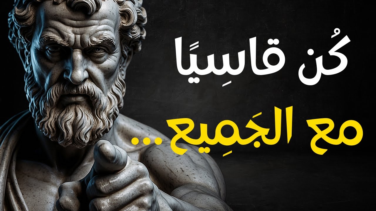 لا تكن لطيفًا أكثر من اللازم… كن محترمًا | 7 دروس من الفلسفة الرواقية