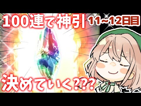 【グラブル】100連で神引きを決めていく?キャンペーン11~12日目