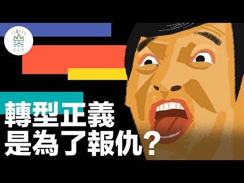 做錯事情，就該出來負責啊？ - 轉型正義EP2｜臺灣吧TaiwanBar