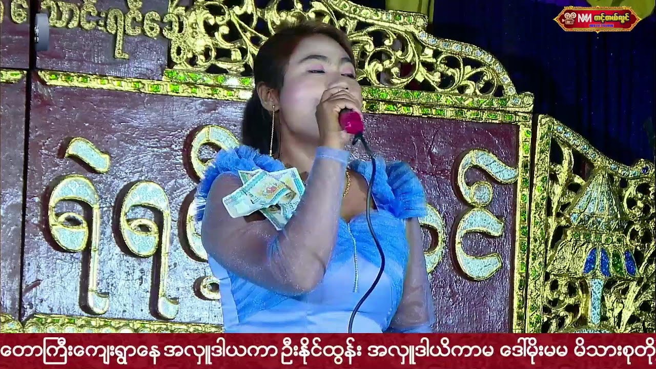 ပျော်ဘွယ်မြို့နယ်ထန်တောကြီးနေအလှူဒါယကာဦးနိုင်ထွန်းအလှူဒါယိကာမဒေါ်မိုးမမ(ခ)ဆိုင်းမင်းသမီးလေးမိုးမမ
