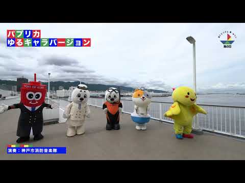 パプリカダンス　ゆるキャラバージョン