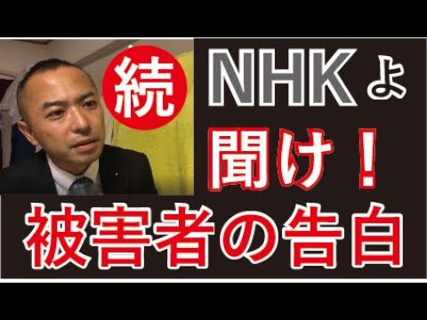 NHK被害者の告白・続編