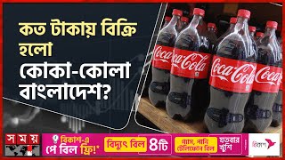 কোকা-কোলা বাংলাদেশ কিনে নিচ্ছে তুরস্ক! | Coca-Cola Icecek | Coca-Cola Bangladesh Beverage | Somoy TV screenshot 1