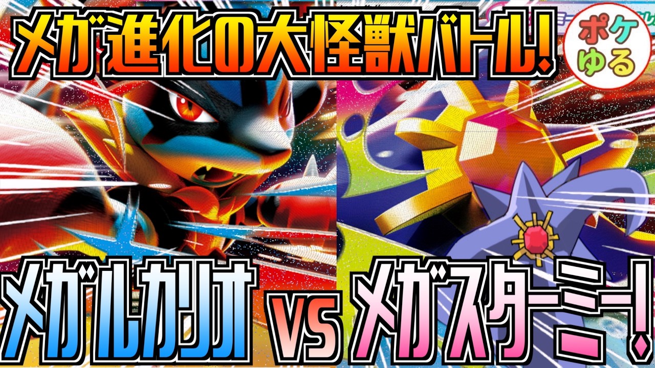 【ポケカ】メガ進化環境到来！メガルカリオ vs メガスターミー！