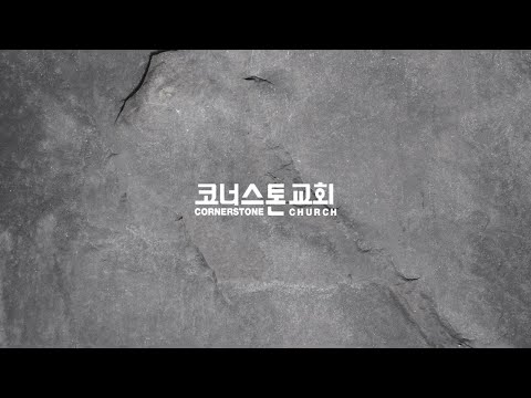 10.13.2023 - 코너스톤교회 새벽예배 / 조응산 집사 - 잠언 8:1-21