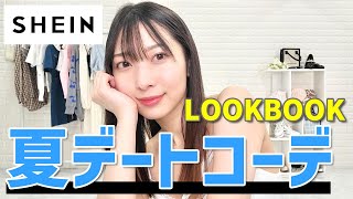 【SHEIN】夏服デート コーデ♥LOOKBOOK