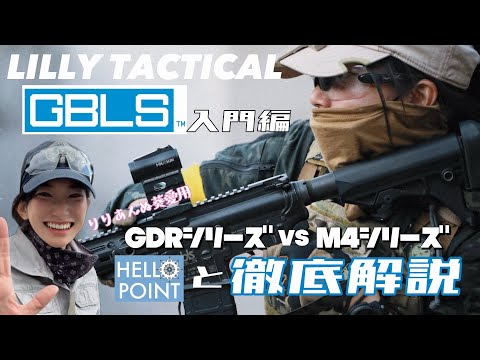 《Lilly Tactical》GDRシリーズ vs M4シリーズ どっちがおすすめ？ GBLS DAS入門編