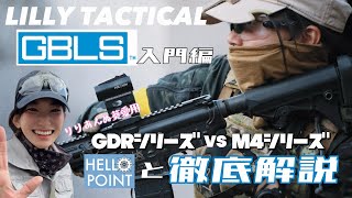 《Lilly Tactical》GDRシリーズ vs M4シリーズ　どっちがおすすめ？　GBLS DAS入門編