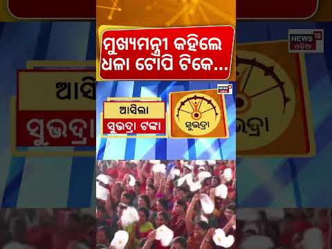 ମୁଖ୍ଯମନ୍ତ୍ରୀ କହିଲେ ଧଳା ଟୋପି ଟିକେ...CM Mohan Majhi |Subhadra Yojana 5th Installment | Pravati Parida