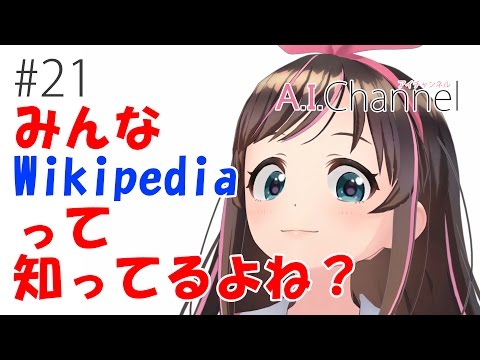 A.I.Channel #21 みんなwikipediaって知ってるよね？