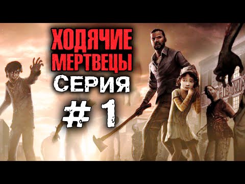 ХОДЯЧИЕ МЕРТВЕЦЫ 'Новый день' 1 серия. Прохождение The walking dead