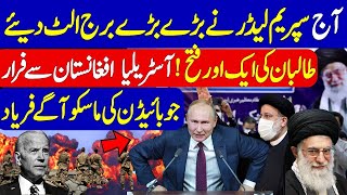 Iran election latest update &Joe Biden Visit Russia After Australia Leave Afghanistan