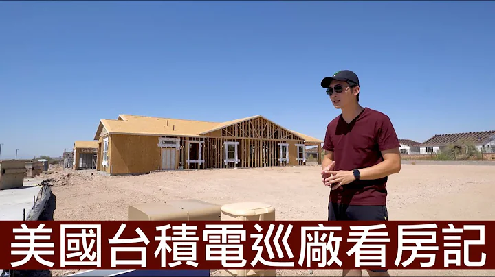 【喂喂开箱】台积电AZ建厂进度｜美国台积村｜台积电周边House开箱！Feat. TSMC台积电美国亚利桑那厂 - 天天要闻