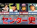 【松井vs柳田】センターを守った選手の歴史を解説!