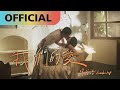 陳芳語 ItsKimberleyChen 我們的愛 Our Love Official MV