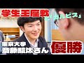 将棋の学生名人戦、優勝は東京大の斎藤駿汰さん 準優勝は金沢大の矢内悠翔さん「先輩方がカルピスを飲ませてくる」【第82回学生名人戦】=村瀬信也撮影