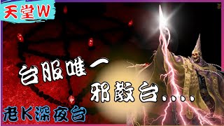 【天堂W】台服唯一邪教台 !! 謝謝老K到底有多可怕 ??? / 리니지w / 死騎07 邁向粉變之路 [老K台服深夜台]