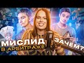 Что такое мислид в арбитраже трафика?