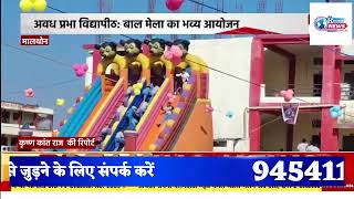 बाल दिवस के उपलक्ष में भव्य मनाया गया प्रोग्राम