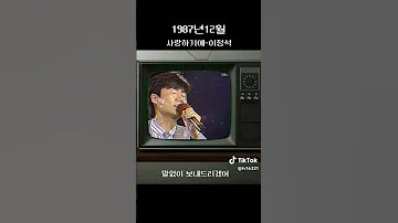 80년대 히트송 사랑하기에 이정석 노래추천 노래 가요top10 음악 80smusic 