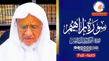 سورة إبراهيم كاملة أجمل التلاوات يتلوها الشيخ أحمد خليل شاهين بترتيله الرائع Surah Ibrahim