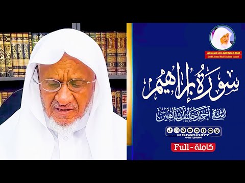 سورة إبراهيم كاملة أجمل التلاوات يتلوها الشيخ أحمد خليل شاهين بترتيله الرائع  