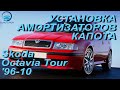 Установка амортизаторов капота на Skoda Octavia Tour / Шкода Тур &#39;96-10