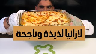 اسهل لازانيا باللحم مع صوص البشاميل وطريقة ناجحة ولذيذة | شيف فارس | الامارات | chef faris | 2021