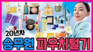 Korean flight attendant pouch revealed! Flight attendant makeup! What do flight attendants carry?