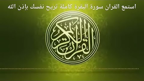 استمع القران سورة البقرة كاملة تريح نفسك وقلبك بإذن الله بصوت جميل جزاكم الله خيرا 👍❤️😊