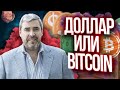 ДОЛЛАР  ИЛИ BITCOIN , РЫНКИ 2021 - ЧЕГО ЖДАТЬ ? В ГОСТЯХ А. ГЕРЧИК