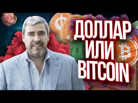 ДОЛЛАР ИЛИ BITCOIN , РЫНКИ 2021 - ЧЕГО ЖДАТЬ ? В ГОСТЯХ А. ГЕРЧИК