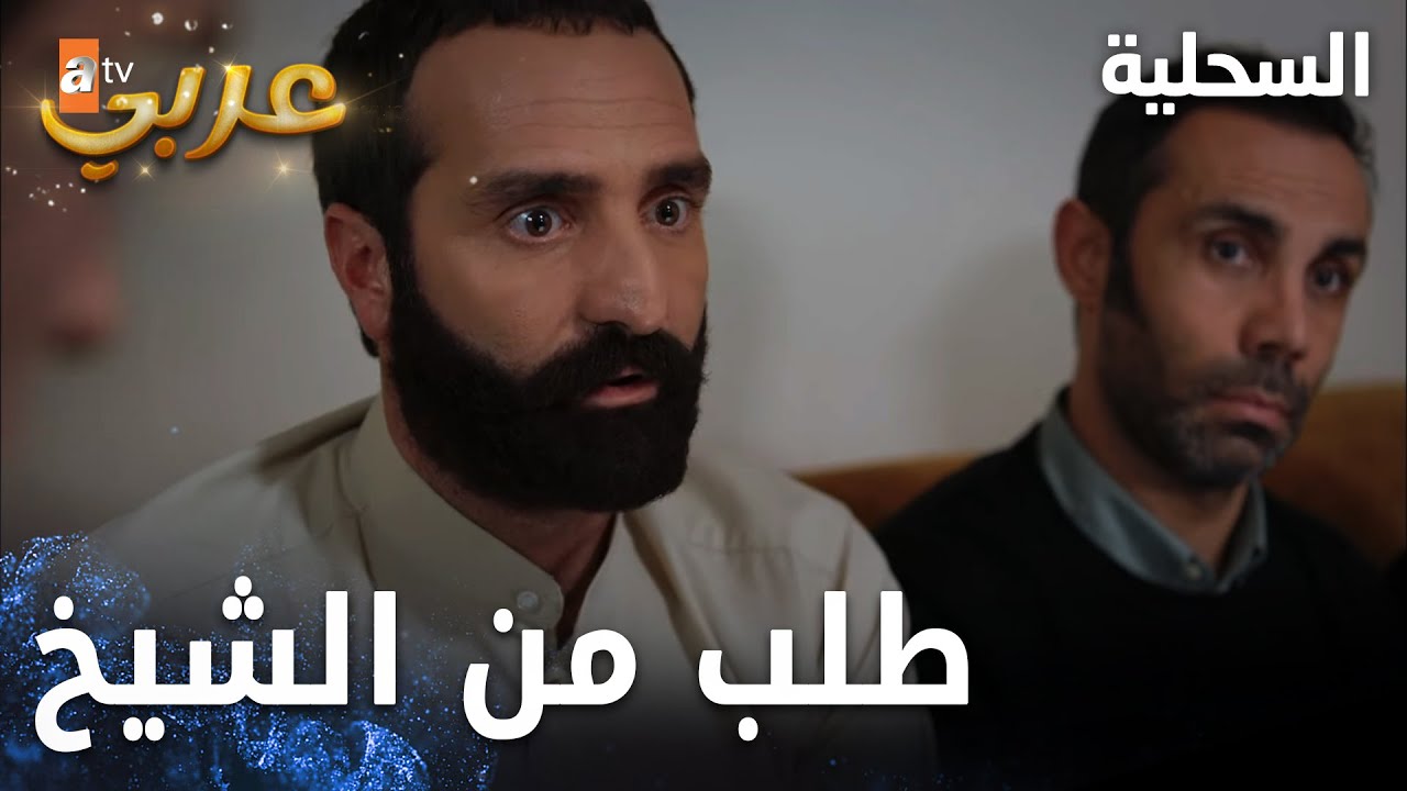 مسلسل السحلية | مدبلج | مقطع من الحلقة 30 | atv عربي | Kertenkele |كتب كتاب شيخ