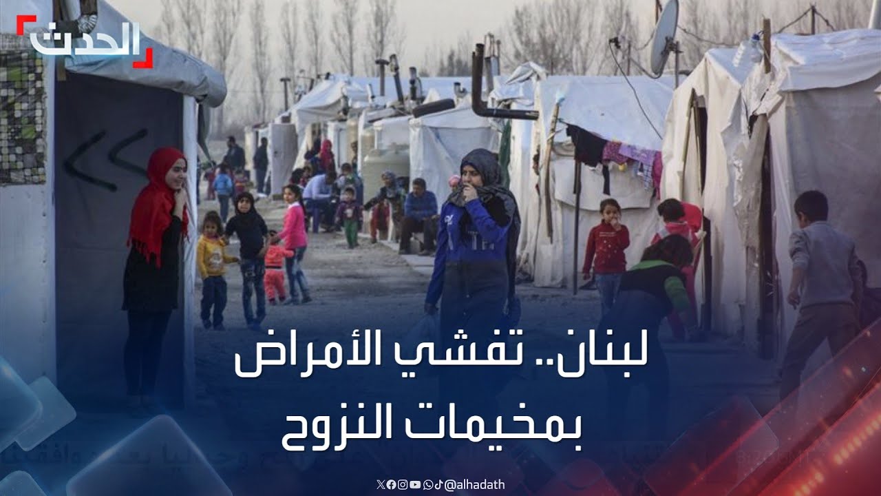 لبنان يدق ناقوس الخطر بسبب تفشي الأمراض بمخيمات النزوح